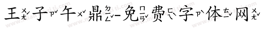 王子午鼎字体转换