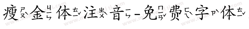 瘦金体注音字体转换