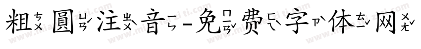 粗圓注音字体转换