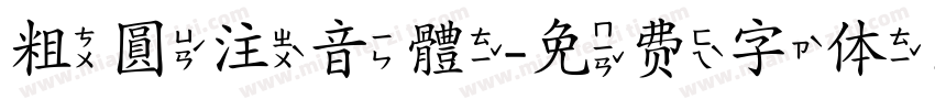 粗圓注音體字体转换