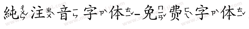 純注音字体字体转换