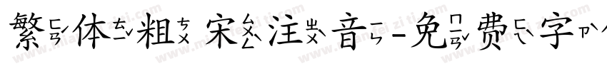 繁体粗宋注音字体转换