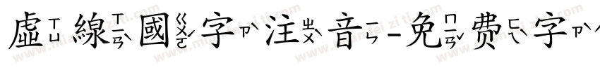 虛線國字注音字体转换