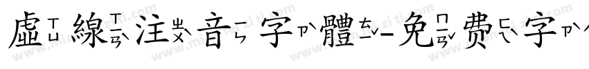 虛線注音字體字体转换