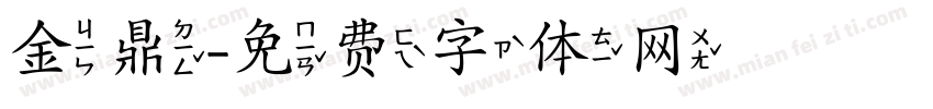 金鼎字体转换