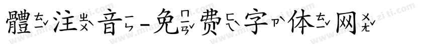 體注音字体转换