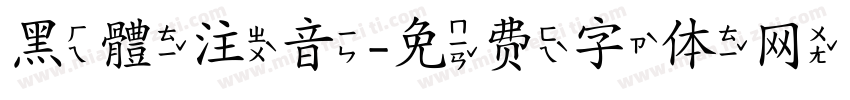 黑體注音字体转换