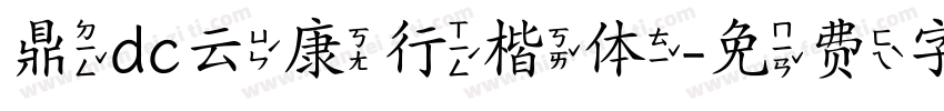 鼎dc云康行楷体字体转换