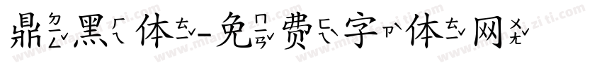 鼎黑体字体转换