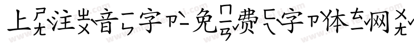 上注音字字体转换