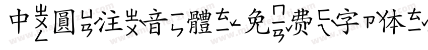 中圓注音體字体转换