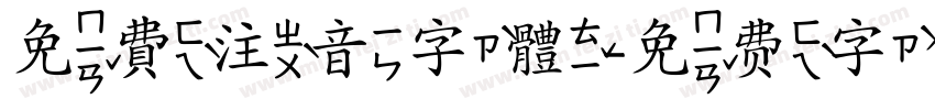 免費注音字體字体转换
