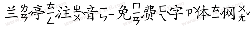 兰亭注音字体转换