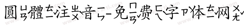 圓體注音字体转换