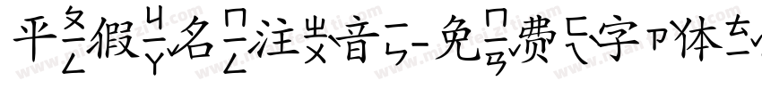 平假名注音字体转换