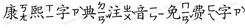 康熙字典注音字体转换
