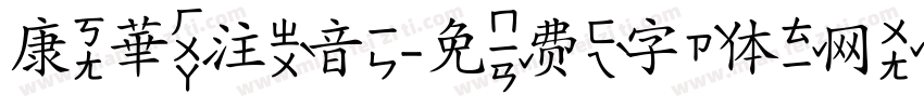 康華注音字体转换