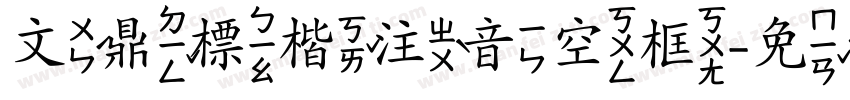 文鼎標楷注音空框字体转换