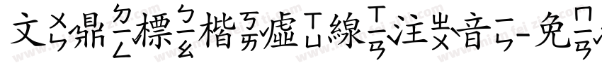 文鼎標楷虛線注音字体转换