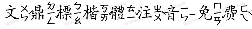文鼎標楷體注音字体转换