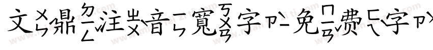 文鼎注音寬字字体转换