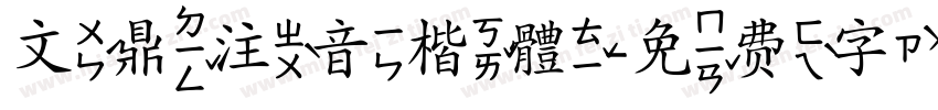 文鼎注音楷體字体转换