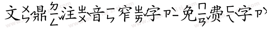 文鼎注音窄字字体转换