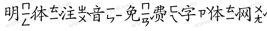 明体注音字体转换