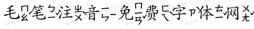毛笔注音字体转换