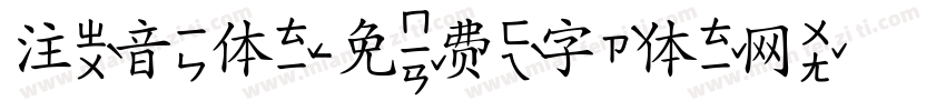 注音体字体转换