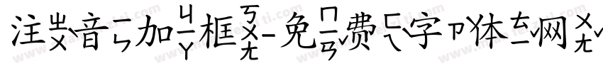 注音加框字体转换