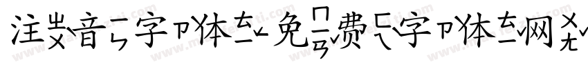 注音字体字体转换