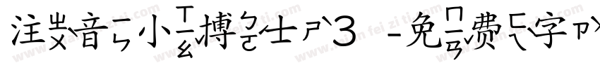 注音小博士３字体转换