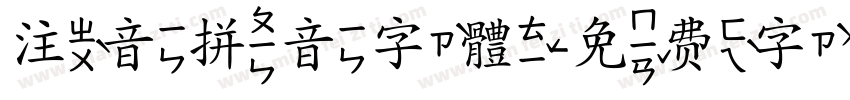 注音拼音字體字体转换