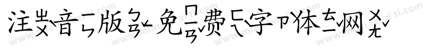 注音版字体转换