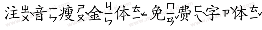 注音瘦金体字体转换