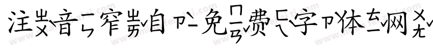注音窄自字体转换