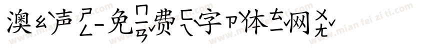 澳声字体转换