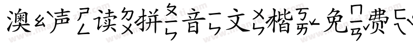 澳声读拼音文楷字体转换