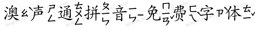 澳声通拼音字体转换