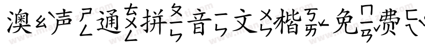 澳声通拼音文楷字体转换