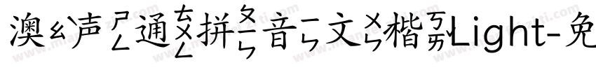 澳声通拼音文楷Light字体转换