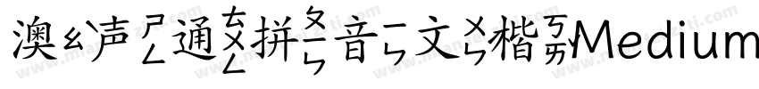 澳声通拼音文楷Medium字体转换