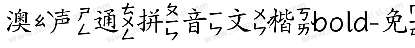 澳声通拼音文楷bold字体转换