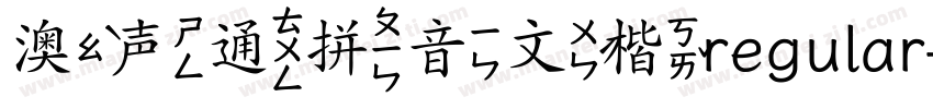 澳声通拼音文楷regular字体转换
