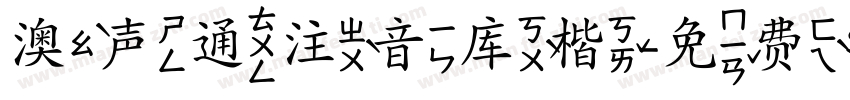 澳声通注音库楷字体转换