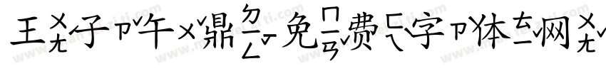 王子午鼎字体转换