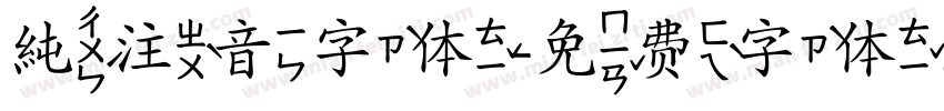 純注音字体字体转换