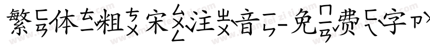 繁体粗宋注音字体转换