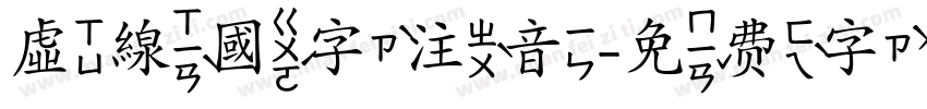 虛線國字注音字体转换